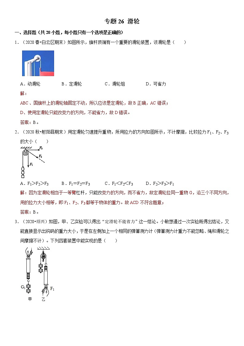 试卷专题26 滑轮-2020-2021学年八年级物理下册期末考试总复习热点题型抢先练（人教版）（原卷+解析卷）01