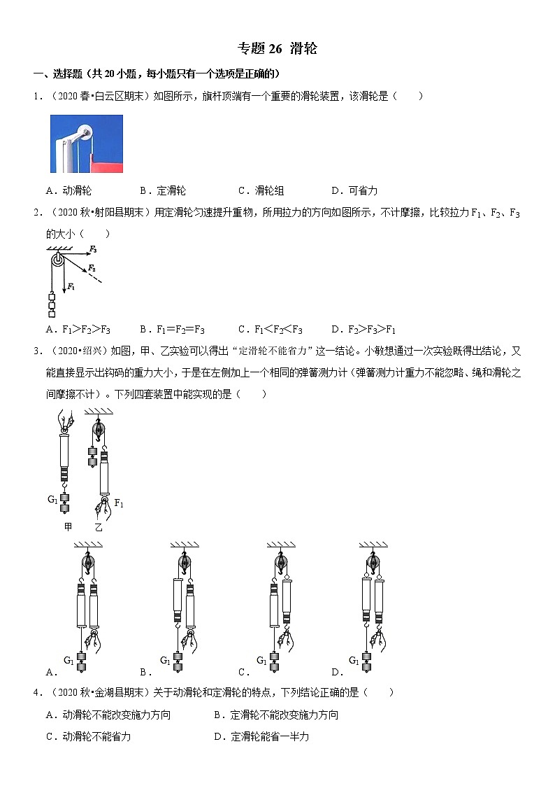 试卷专题26 滑轮-2020-2021学年八年级物理下册期末考试总复习热点题型抢先练（人教版）（原卷+解析卷）01