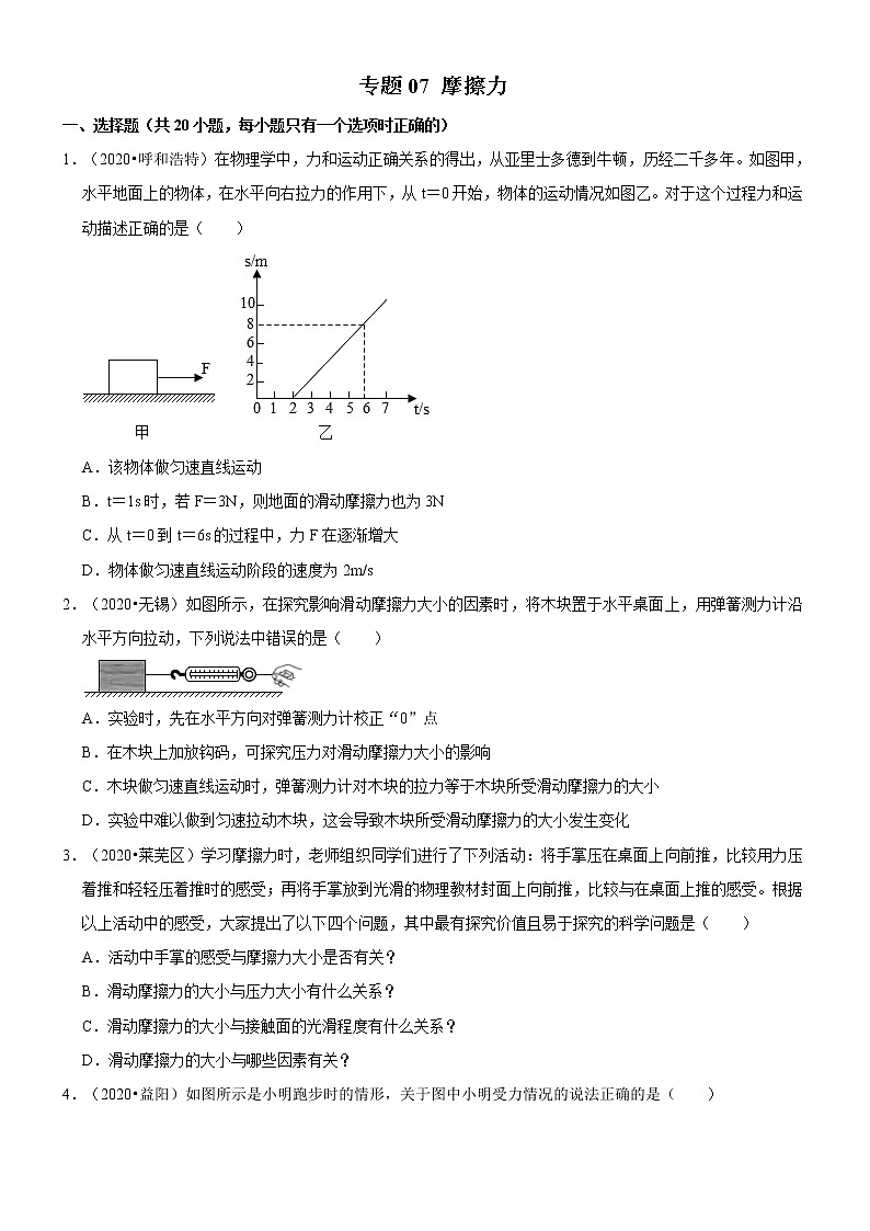 专题07 摩擦力（原卷版）-2020-2021学年八年级物理下册期末考试总复习热点题型抢先练（人教版）第1页