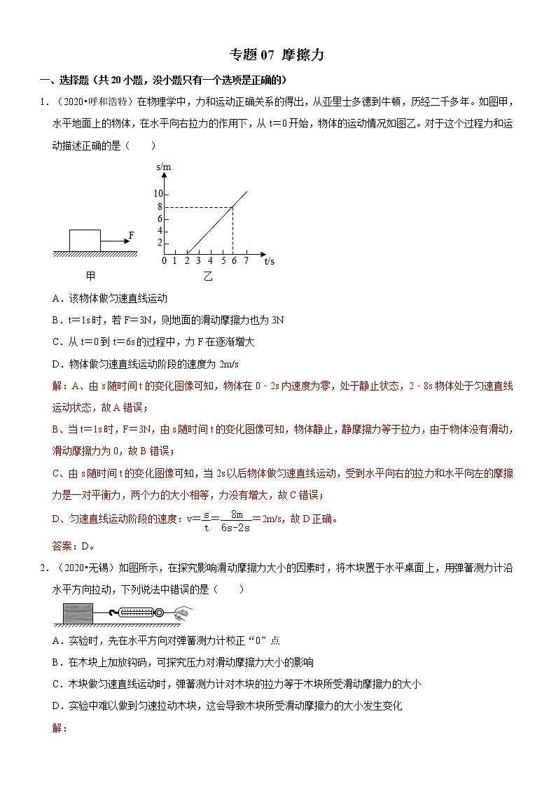 专题07 摩擦力（解析版）-2020-2021学年八年级物理下册期末考试总复习热点题型抢先练（人教版）第1页