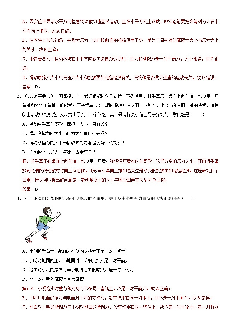 专题07 摩擦力（解析版）-2020-2021学年八年级物理下册期末考试总复习热点题型抢先练（人教版）第2页