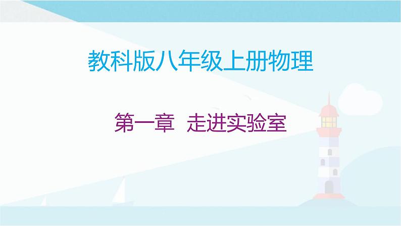 教科版八年级上册物理课件+同步练习  1.1-1.3走进实验室01