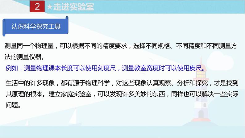 教科版八年级上册物理课件+同步练习  1.1-1.3走进实验室08