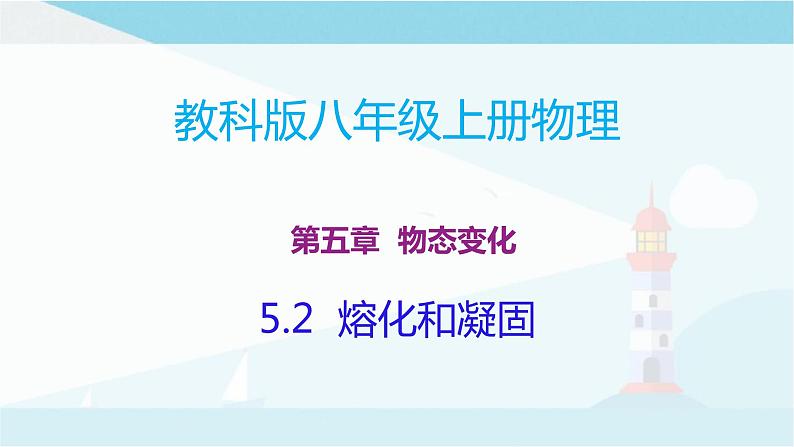 教科版八年级上册物理课件+同步练习  5.2熔化和凝固01