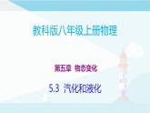教科版八年級(jí)上冊(cè)物理課件+同步練習(xí)  5.3汽化和液化