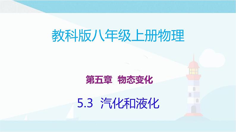 教科版八年级上册物理课件+同步练习  5.3汽化和液化01