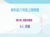 教科版八年级上册物理课件+同步练习  6.1质量