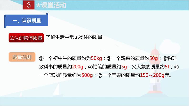 课时6.1  质量 课件第7页