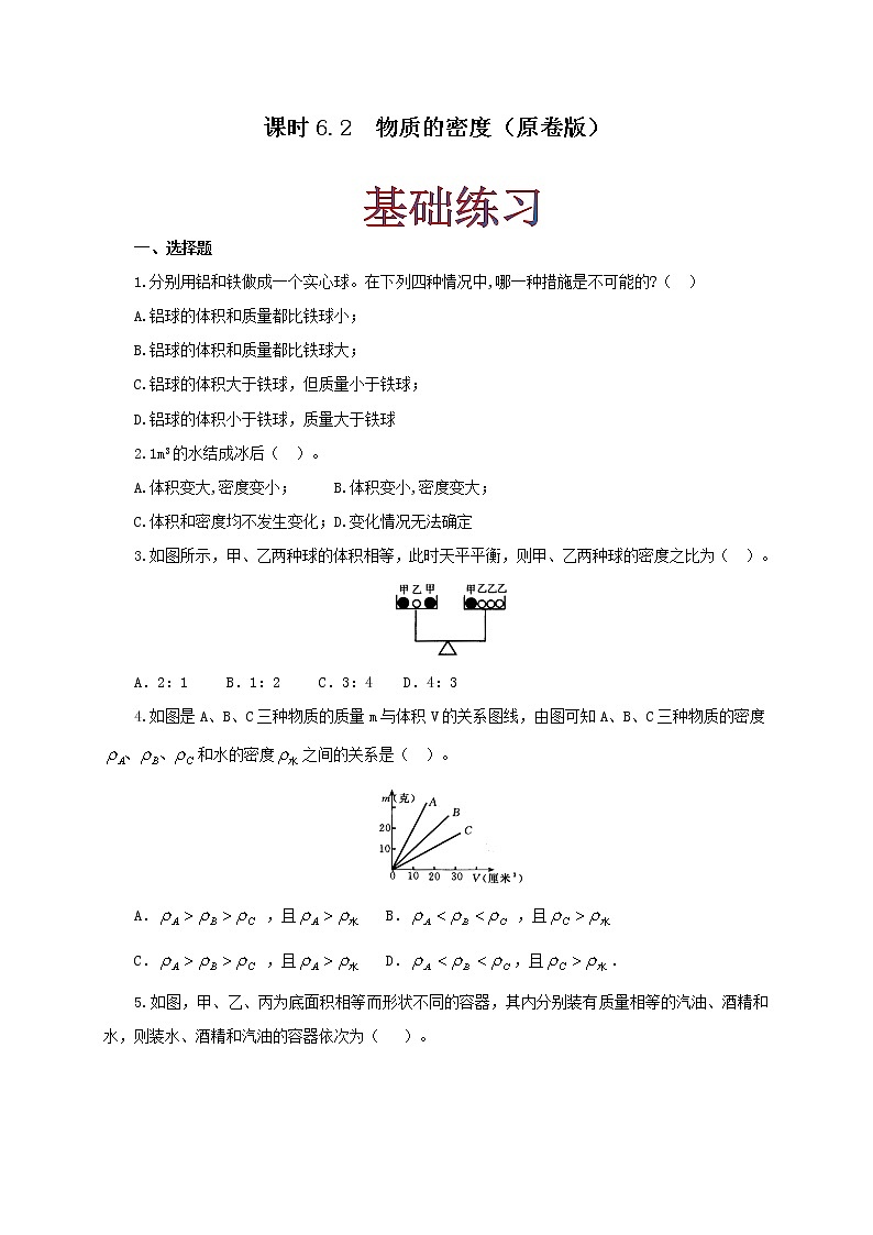 课时6.2  物质的密度 同步练习（原卷版）第1页