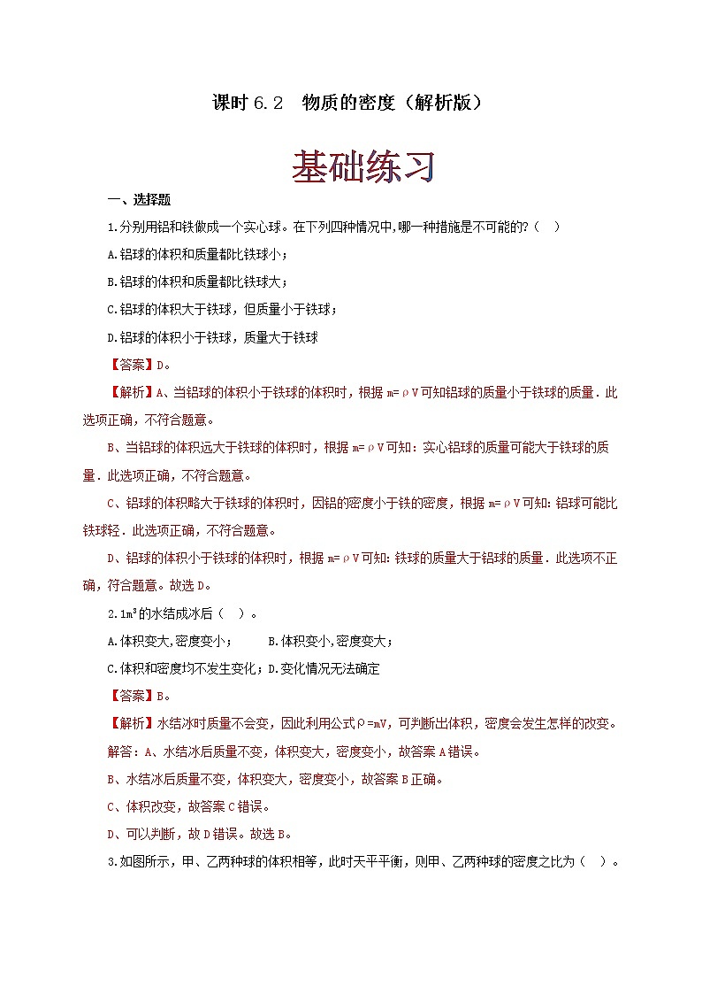 课时6.2  物质的密度  同步练习（解析版）第1页