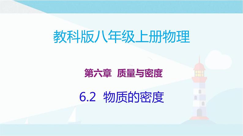 教科版八年级上册物理课件+同步练习  6.2物体的密度01