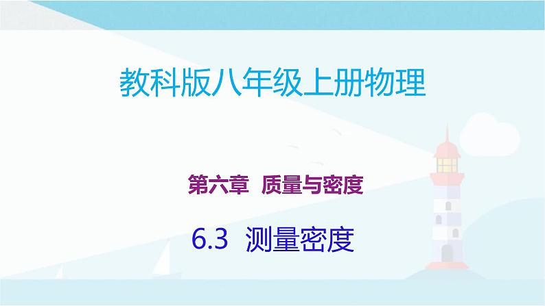 教科版八年级上册物理课件+同步练习  6.3测量密度01