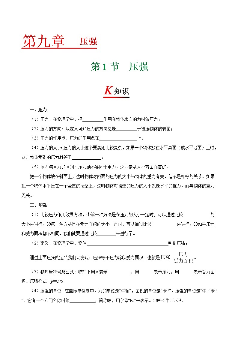 春季课程八年级下册物理RJ版-9.1 压强-试卷第1页