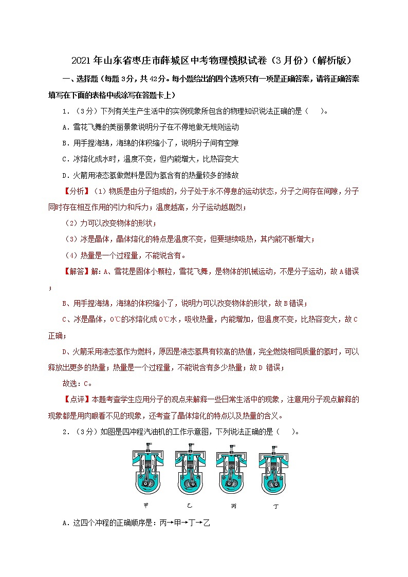 2021年山东省枣庄市薛城区中考物理模拟试卷（3月份）（解析版）第1页