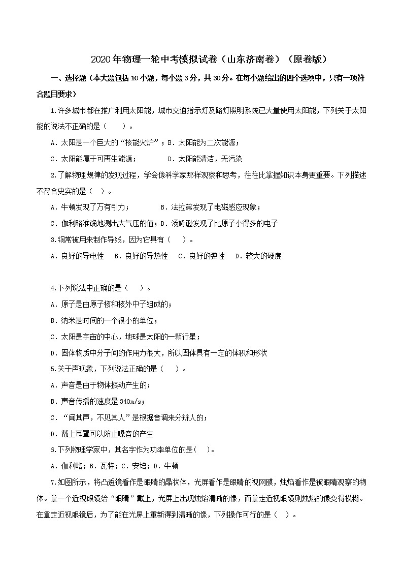 山东省济南市2020年中考物理一轮模拟试卷（原卷版）第1页