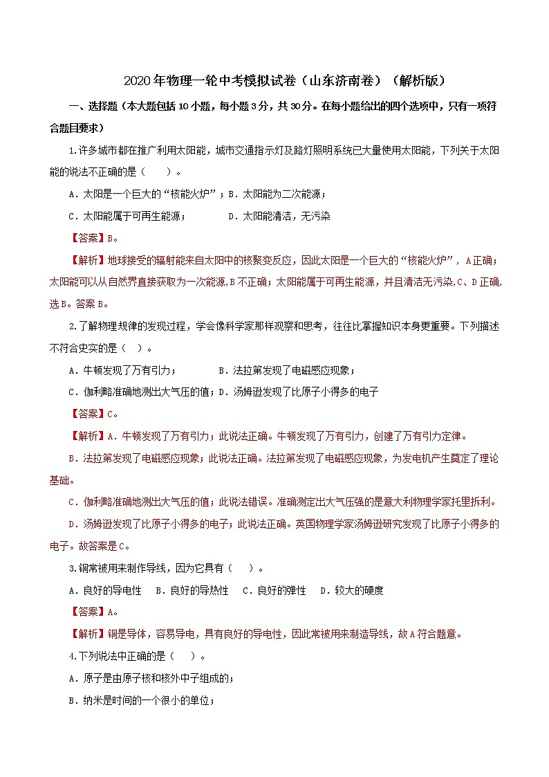 山东省济南市2020年中考物理一轮模拟试卷（解析版）第1页