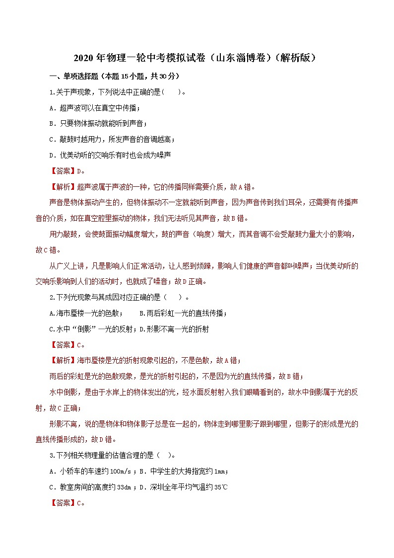 山东省淄博市2021年中考物理一模试卷（解析版及原卷版）01