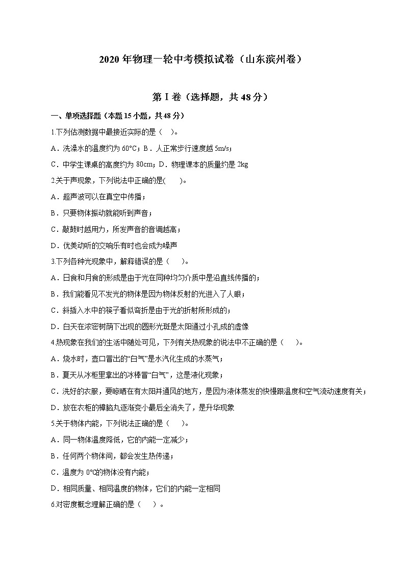 2020年物理一轮中考模拟试卷（山东滨州卷）（解析版及原卷版）01