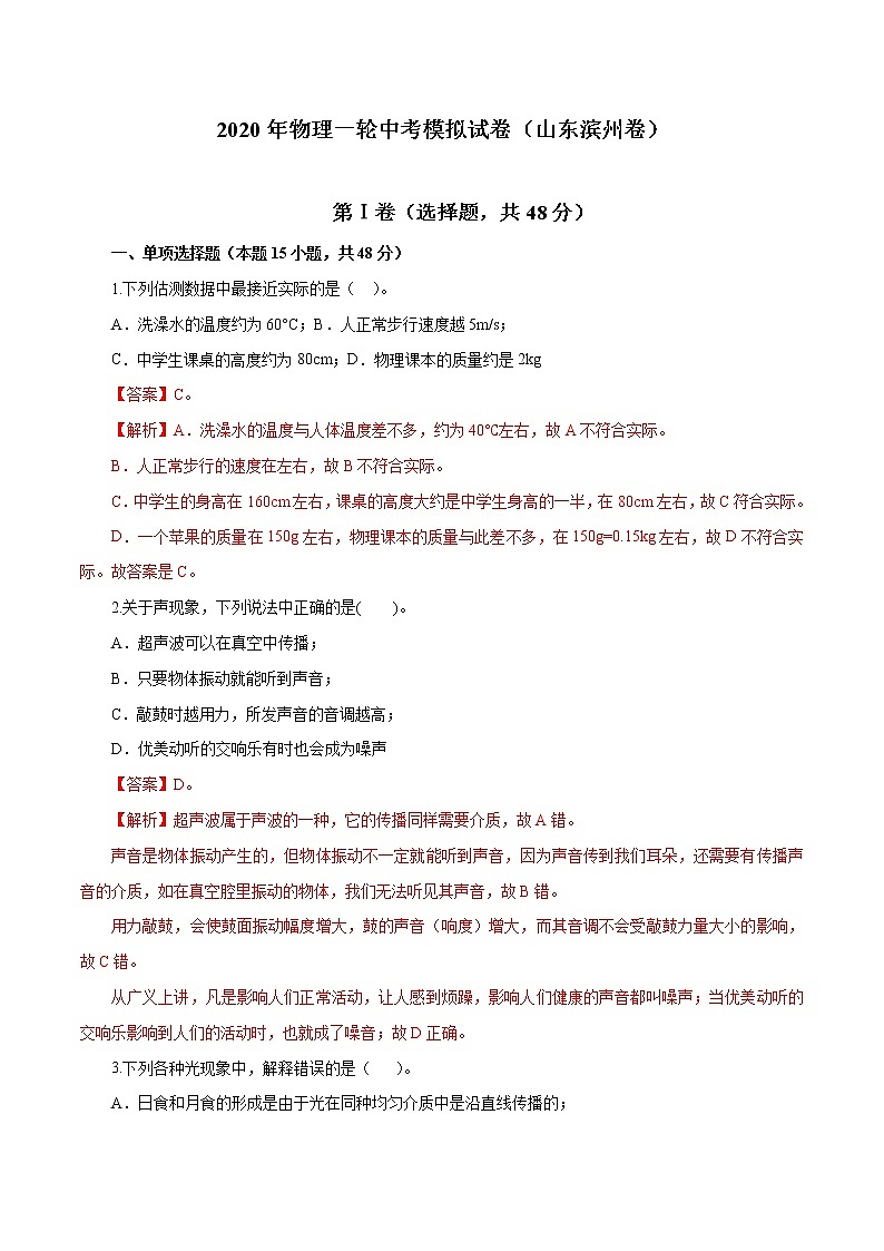 2020年物理一轮中考模拟试卷（山东滨州卷）（解析版及原卷版）01