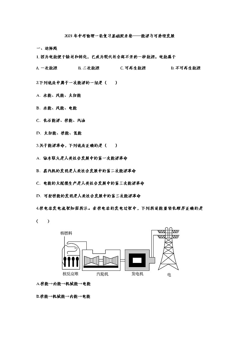 2021年中考物理一轮复习基础提升卷——能源与可持续发展试卷第1页