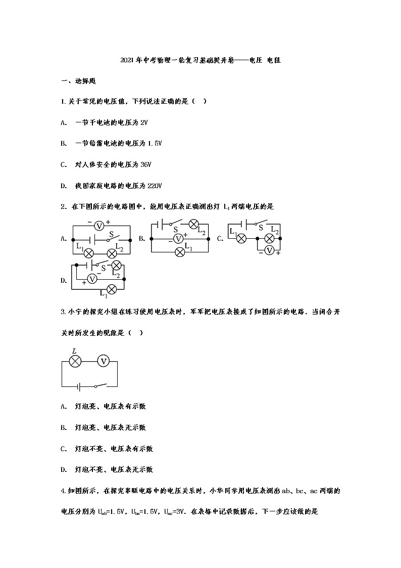 2021年中考物理一轮复习基础提升卷——电压 电阻试卷第1页
