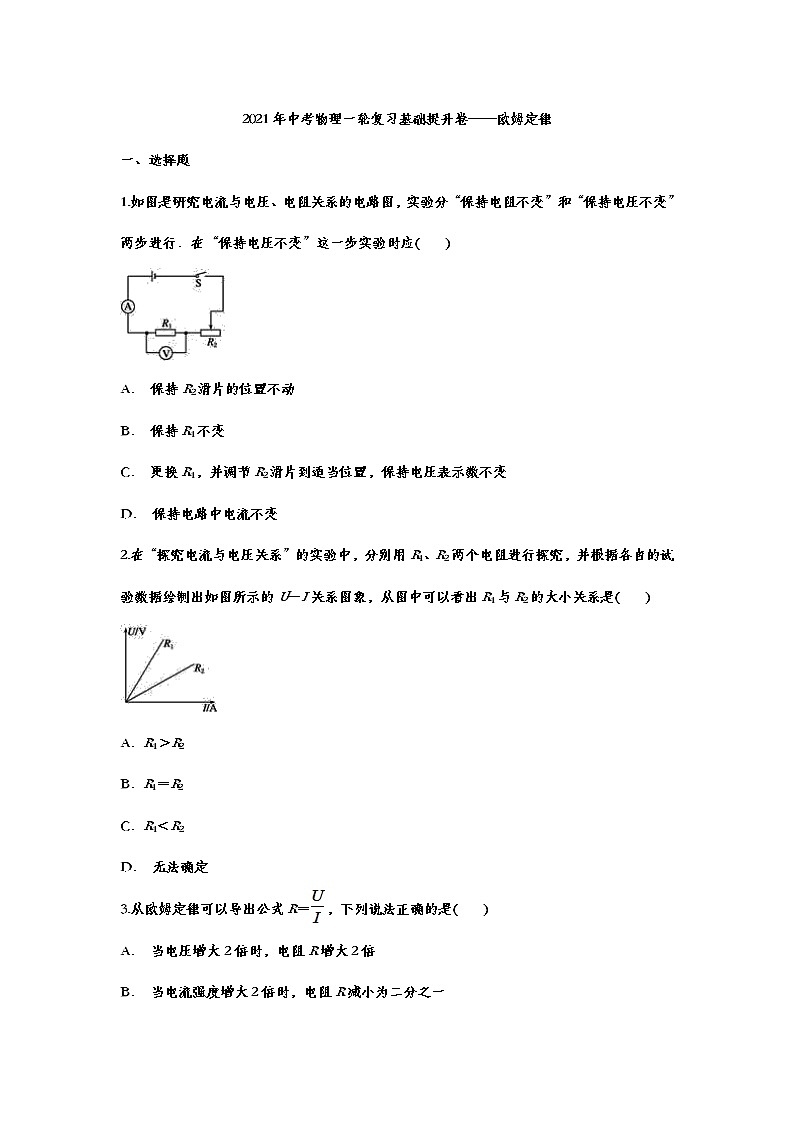2021年中考物理一轮复习基础提升卷——欧姆定律试卷第1页
