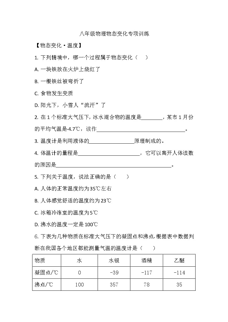 第三章物态变化专项训练  2021-2022学年人教版物理八年级上册学案第1页