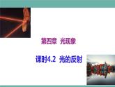 2021-2022学年人教版八年级物理上册精品课件课时4.2  光的反射（含内嵌式素材）
