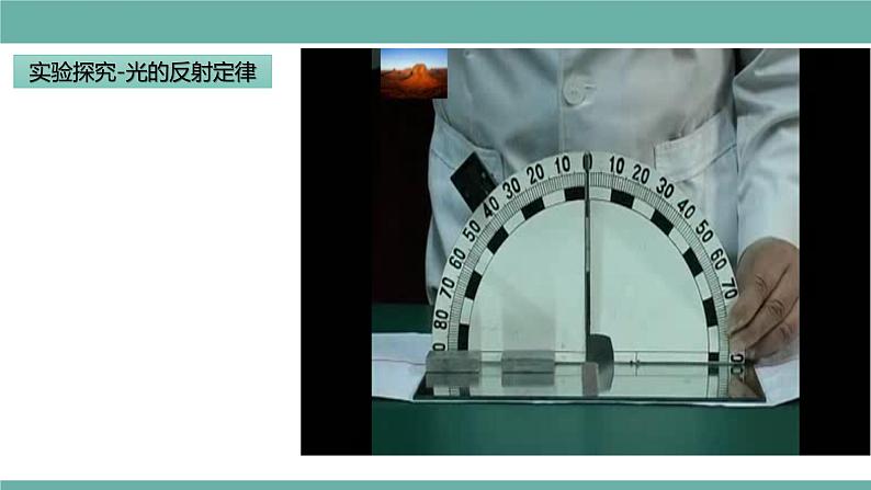 2021-2022学年人教版八年级物理上册精品课件课时4.2  光的反射（含内嵌式素材）第7页