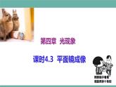 2021-2022学年人教版八年级物理上册精品课件课时4.3  平面镜成像（含内嵌式素材）