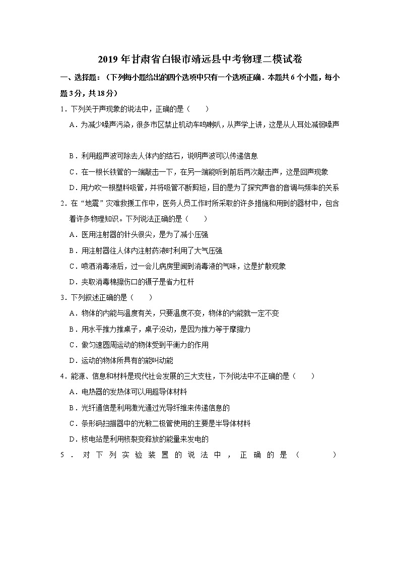 2019年甘肃省白银市靖远县中考物理二模试卷    解析版第1页