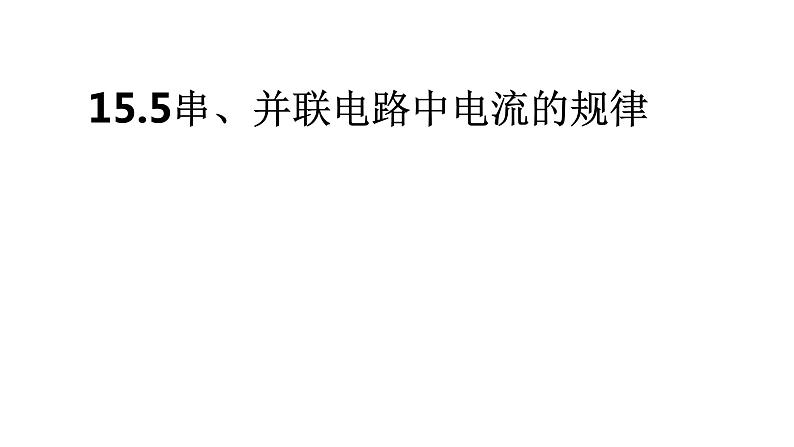 2021-2022学年人教版九年级物理15.5 串、并联电路中的电流的规律课件PPT01