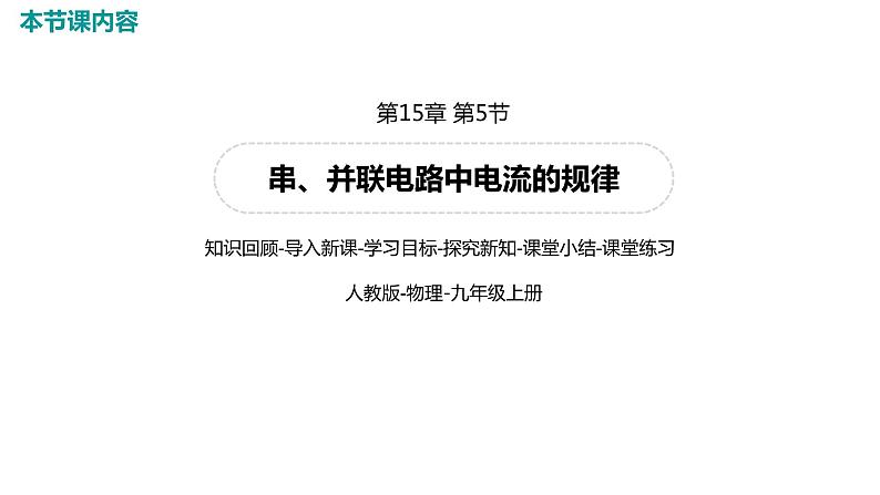 2021-2022学年人教版九年级物理15.5 串、并联电路中的电流的规律课件PPT02