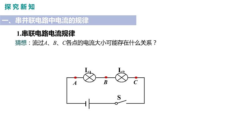 2021-2022学年人教版九年级物理15.5 串、并联电路中的电流的规律课件PPT06