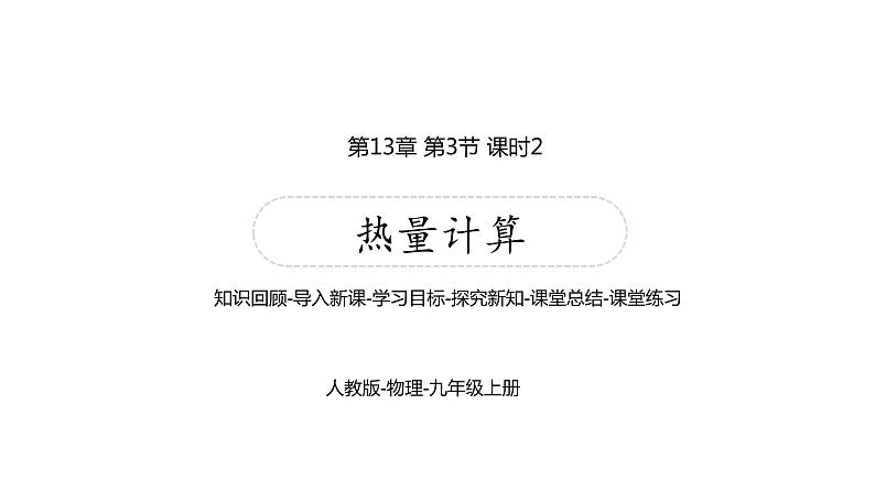 2021-2022学年人教版九年级物理13.3.2比热容的应用及相关的热量计算课件PPT01