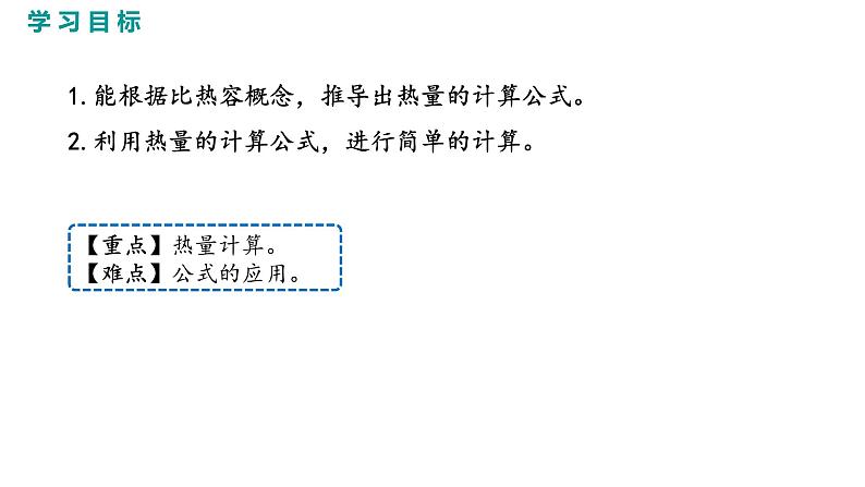 2021-2022学年人教版九年级物理13.3.2比热容的应用及相关的热量计算课件PPT03