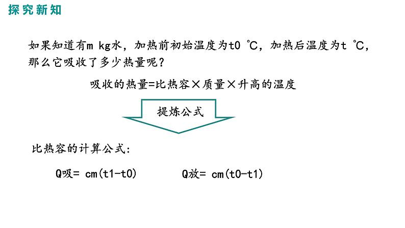 2021-2022学年人教版九年级物理13.3.2比热容的应用及相关的热量计算课件PPT05