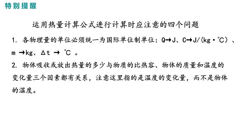 2021-2022学年人教版九年级物理13.3.2比热容的应用及相关的热量计算课件PPT07