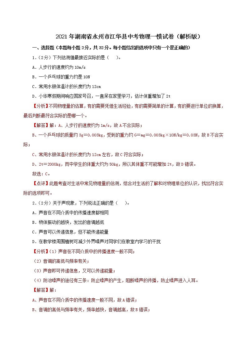 2021年湖南省永州市江华县中考物理一模试卷(解析版及原卷版)01
