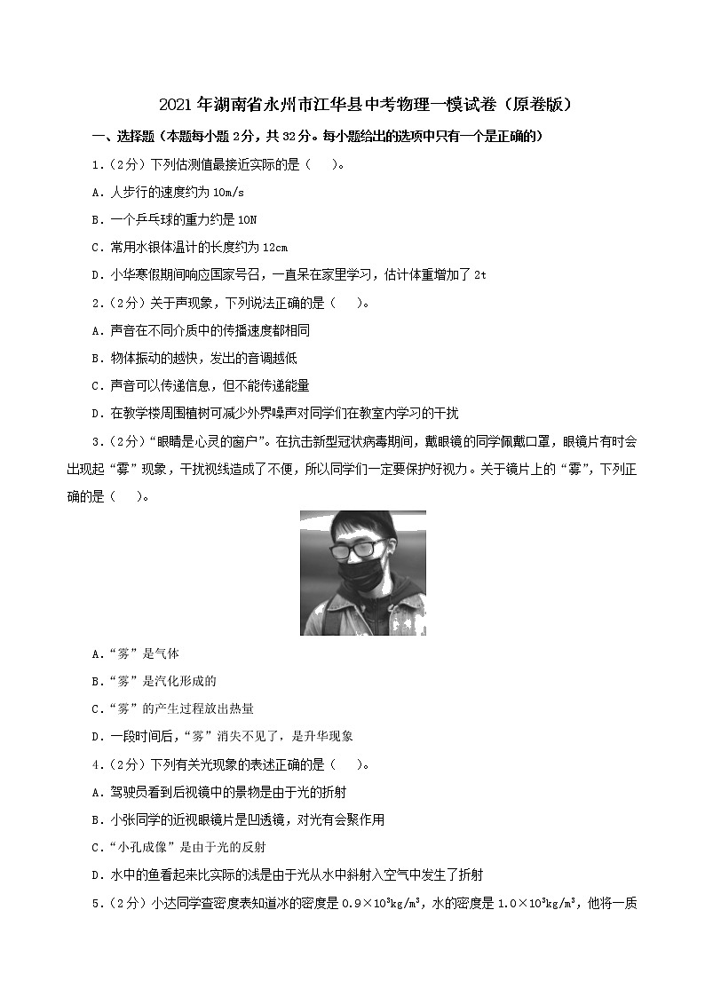 2021年湖南省永州市江华县中考物理一模试卷(解析版及原卷版)01