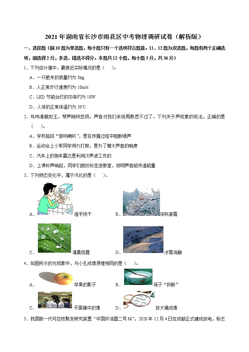 2021年湖南省长沙市雨花区中考物理调研试卷（解析版及原卷版）01