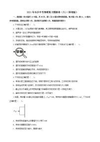 2021年长沙中考物理复习模拟卷（八）（解析版及原卷版）