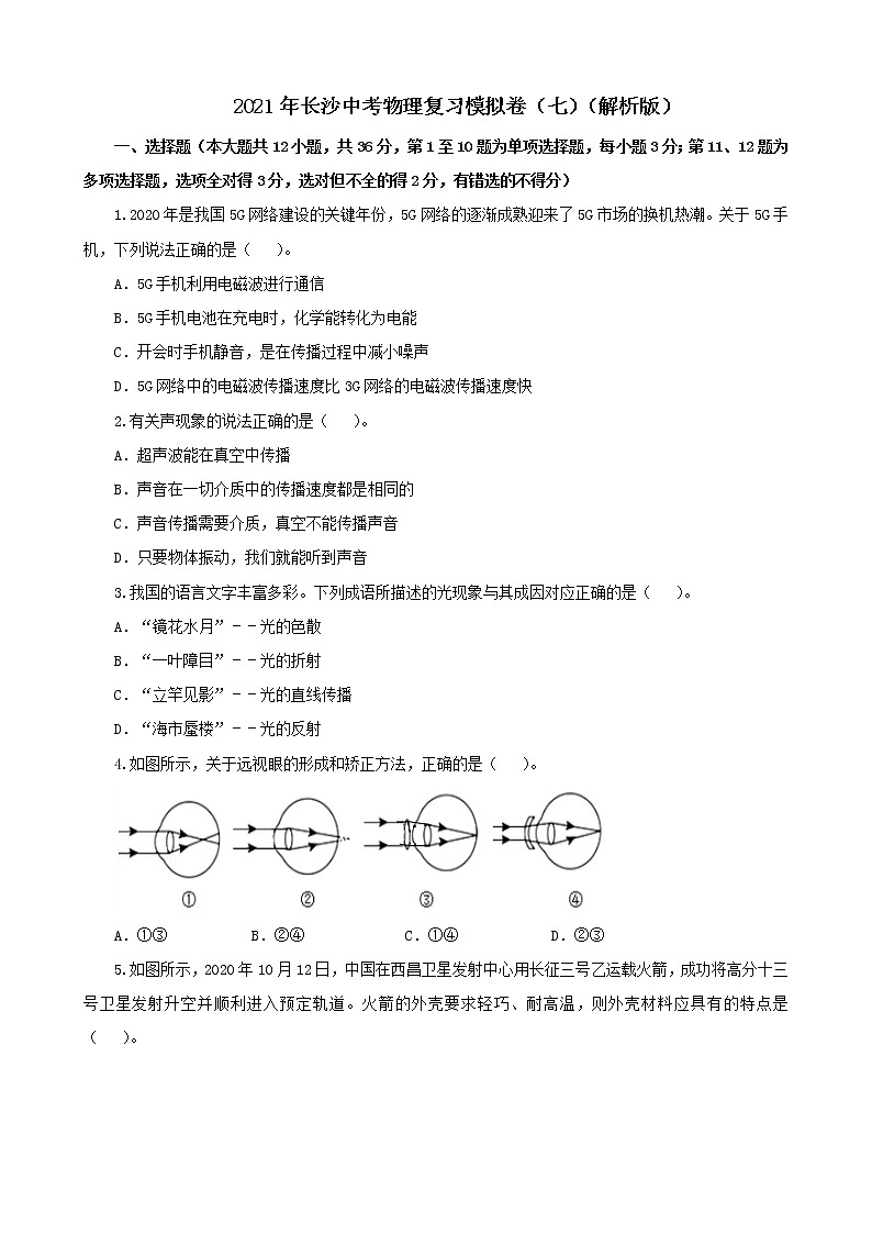 2021年长沙中考物理复习模拟卷（七）（解析版）第1页