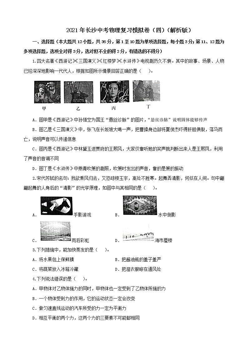 2021年长沙中考物理复习模拟卷（四）  （解析版及原卷版）01