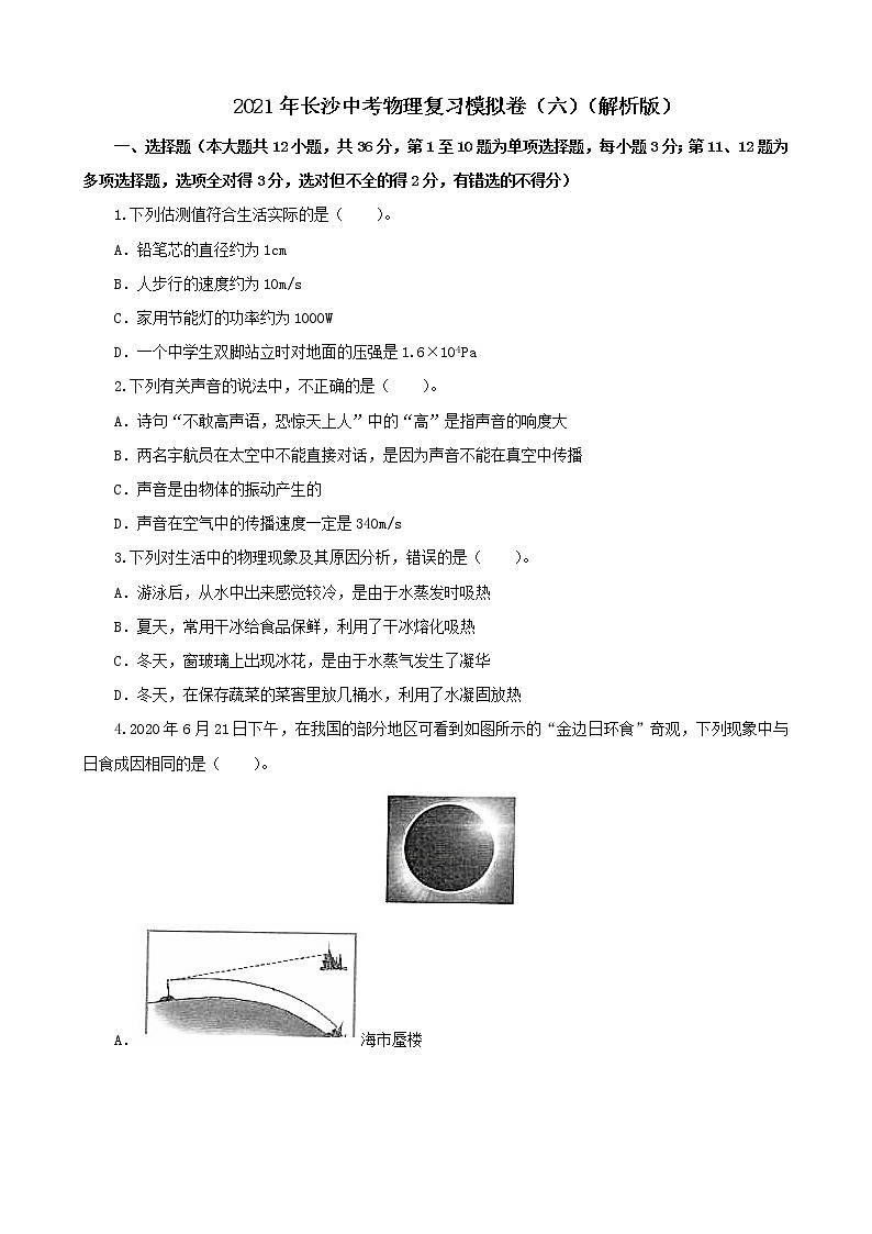 2021年长沙中考物理复习模拟卷（六）（解析版及原卷版）01