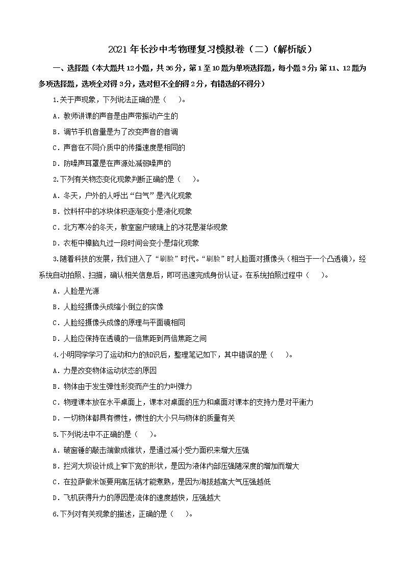 2021年长沙中考物理复习模拟卷（二）（解析版及原卷版）01