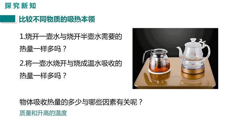 2021-2022学年人教版九年级物理13.3.1比热容的概念及理解课件PPT第5页