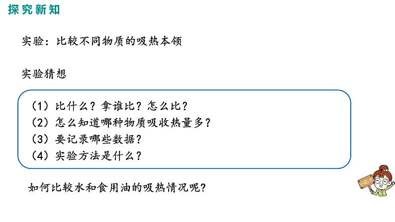 2021-2022学年人教版九年级物理13.3.1比热容的概念及理解课件PPT第7页