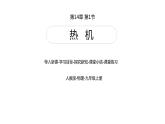 2021-2022学年人教版九年级物理14.1 热机 同步课件