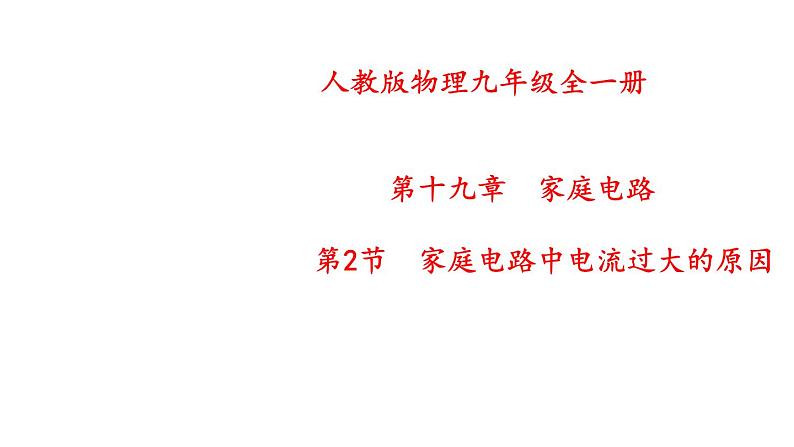 2021-2022学年人教版九年级物理第十九章生活用电第2节家庭电路中电流过大的原因课件01